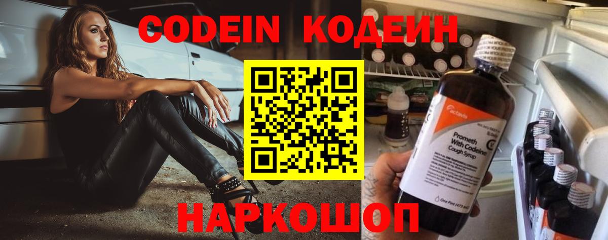 Codein Purple Drank  Кодеиновый сироп Lean Purple Drank  Вход с VPN  Кубинка 